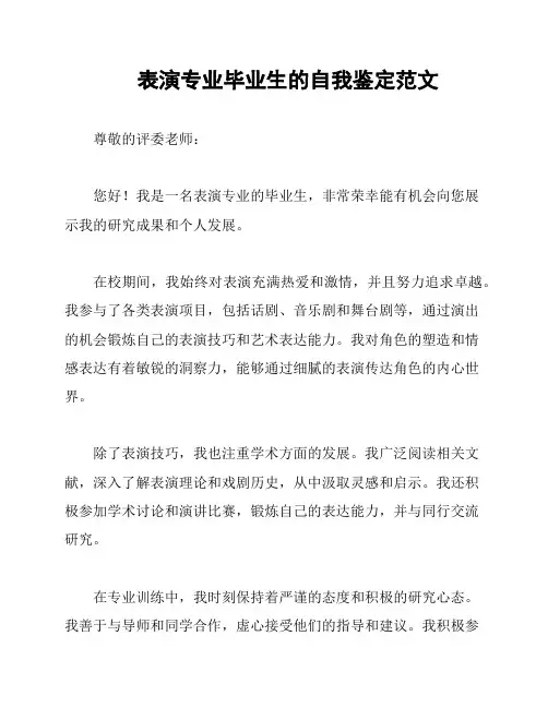 表演专业毕业生的自我鉴定范文