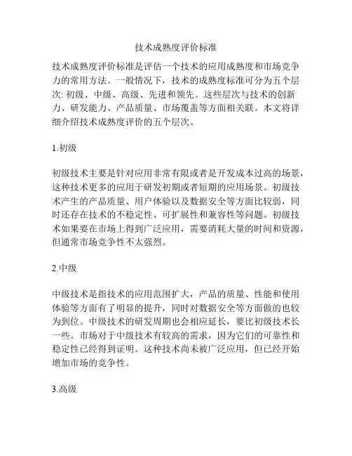 技术成熟度评价标准