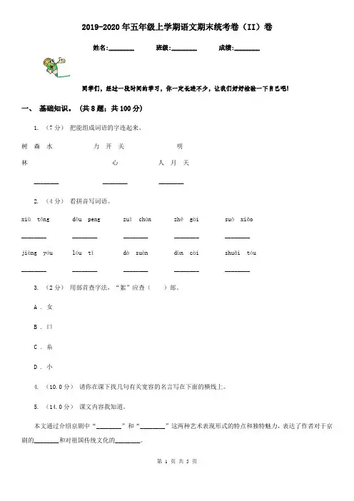 2019-2020年五年级上学期语文期末统考卷(II)卷精版