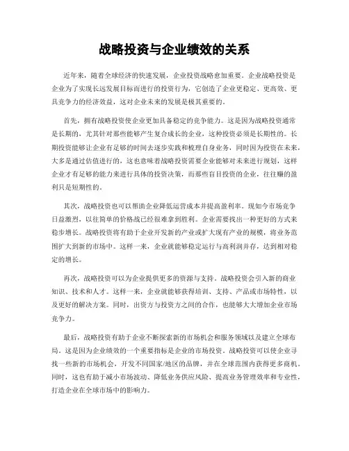 战略投资与企业绩效的关系
