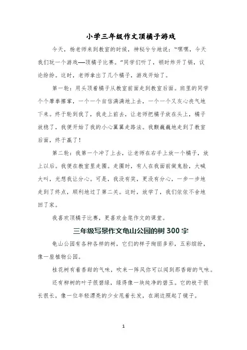 小学三年级作文顶橘子游戏