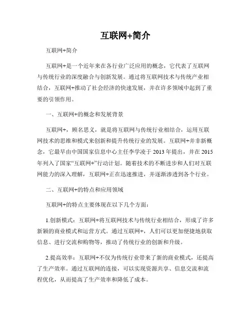 互联网+简介