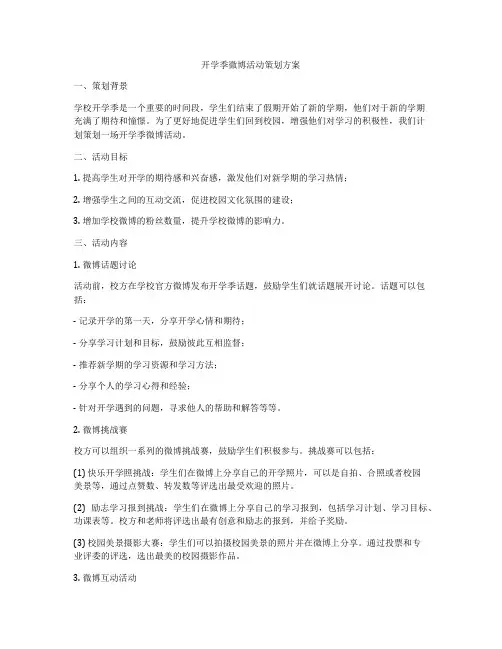 开学季微博活动策划方案