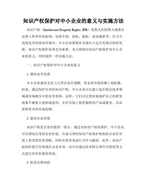 知识产权保护对中小企业的意义与实施方法