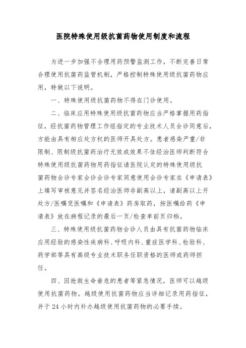 医院特殊使用级抗菌药物使用制度和流程