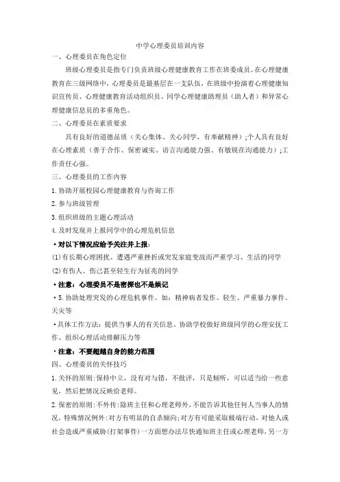 中学心理委员培训内容