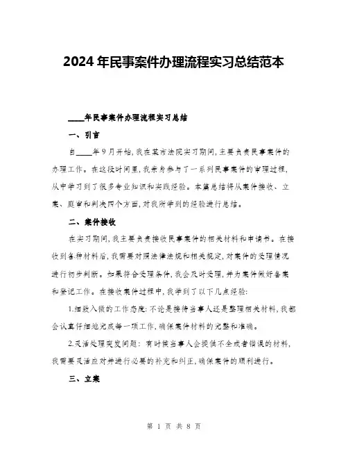 2024年民事案件办理流程实习总结范本(三篇)