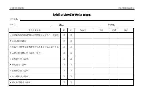 药物临床试验项目资料备案清单
