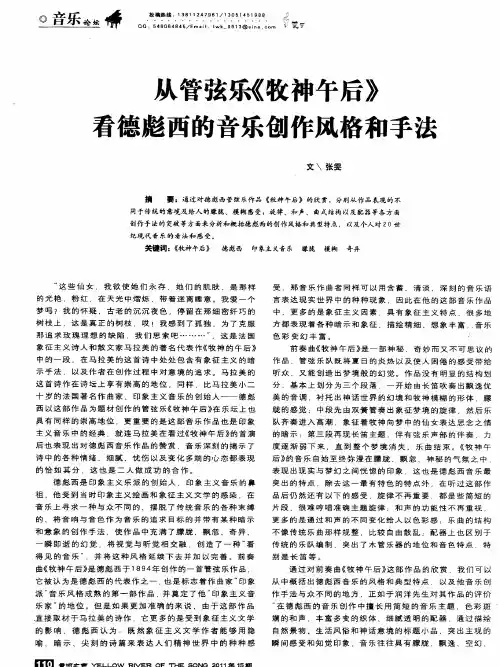 从管弦乐《牧神午后》看德彪西的音乐创作风格和手法