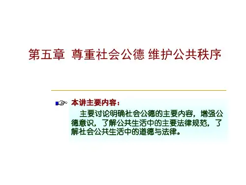 第五章++尊重社会公德维护公共秩序
