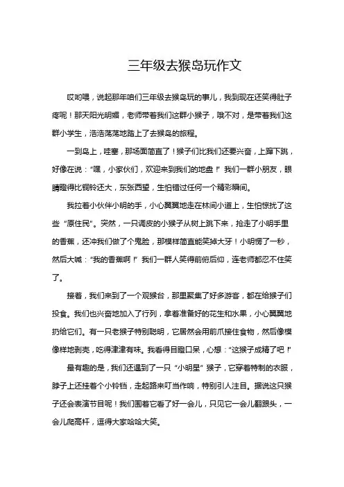 三年级去猴岛玩作文