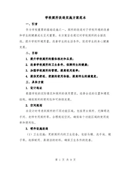 学校厕所改造实施方案范本(三篇)