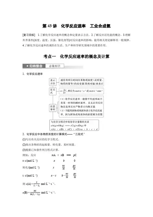 2024届高考一轮复习化学学案(鲁科版)第7章化学反应的方向限度与速率第43讲化学反应速率工业合成氨