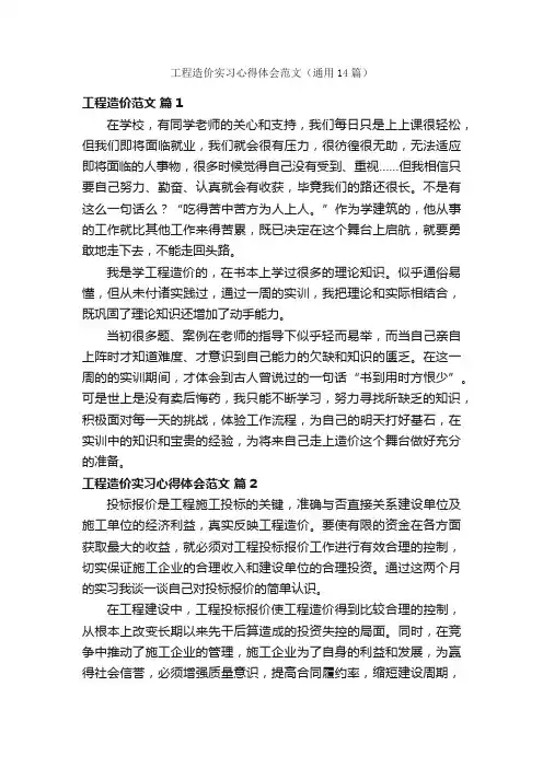 工程造价实习心得体会范文（通用14篇）