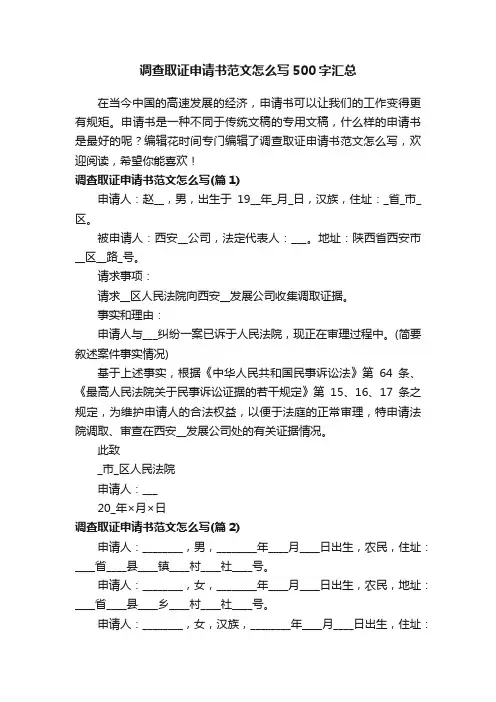 调查取证申请书范文怎么写500字汇总