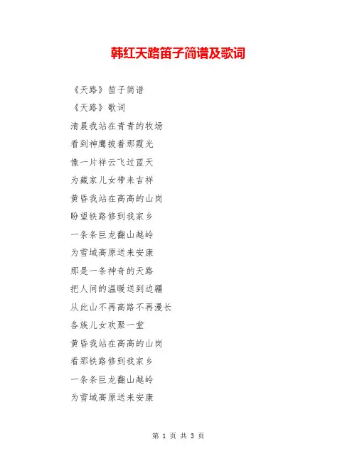韩红天路笛子简谱及歌词