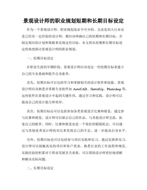 景观设计师的职业规划短期和长期目标设定