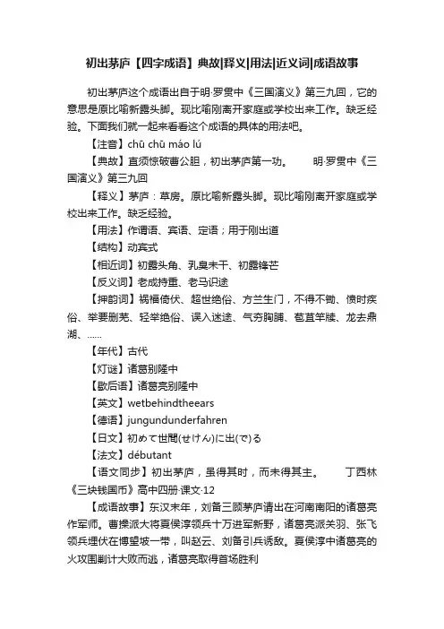 初出茅庐【四字成语】典故释义用法近义词成语故事