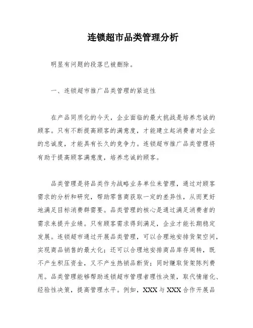 连锁超市品类管理分析