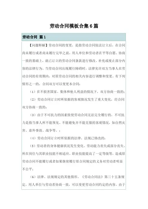 劳动合同模板合集6篇(word版)