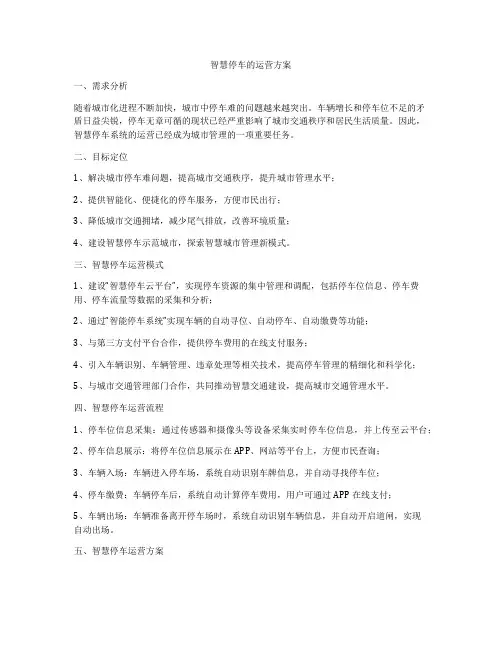 智慧停车的运营方案