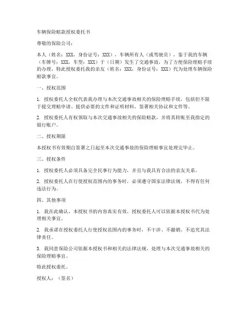 车辆保险赔款授权委托书