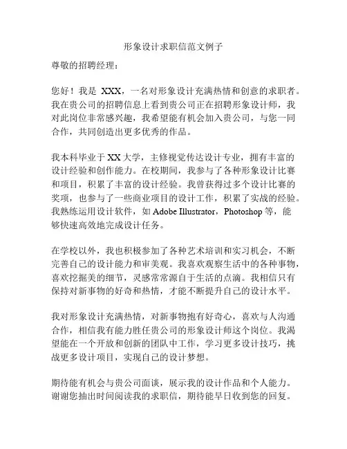 形象设计求职信范文例子