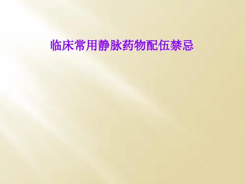 临床常用静脉药物配伍禁忌