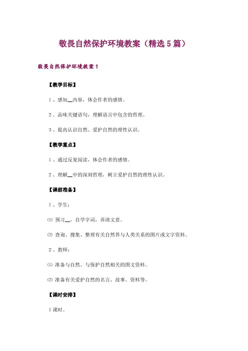 敬畏自然保护环境教案(精选5篇)