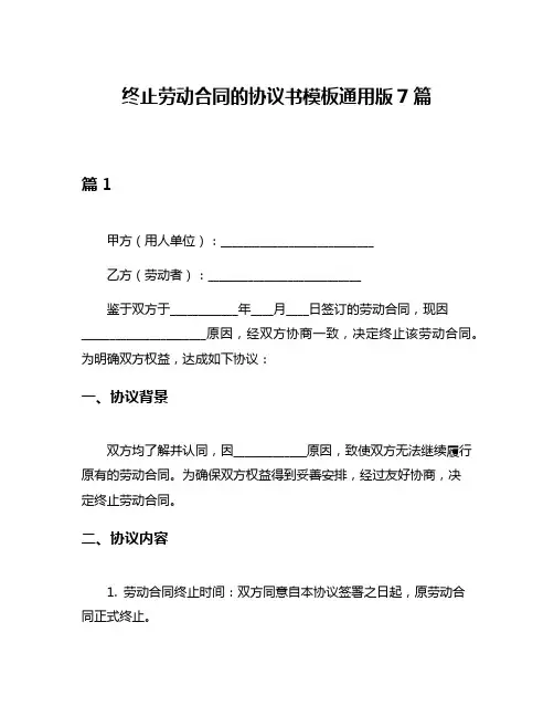 终止劳动合同的协议书模板通用版7篇