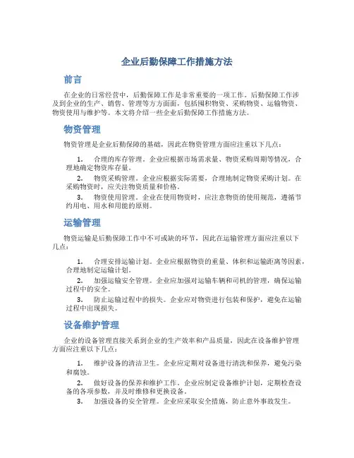 企业后勤保障工作措施方法
