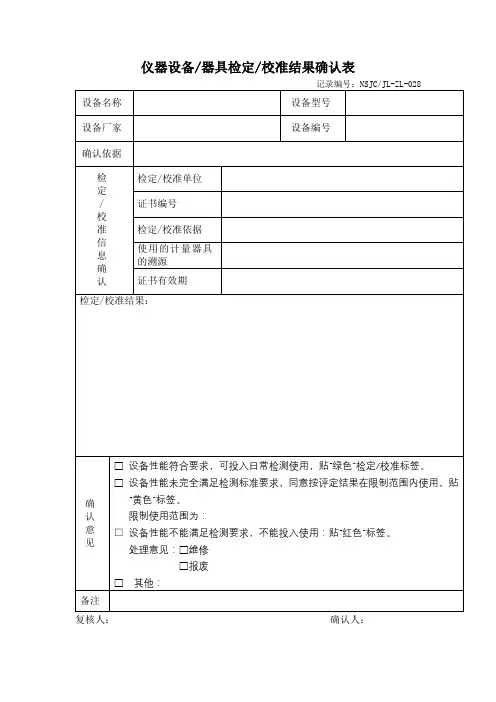 仪器设备、器具检定、校准结果确认表(经典模版)