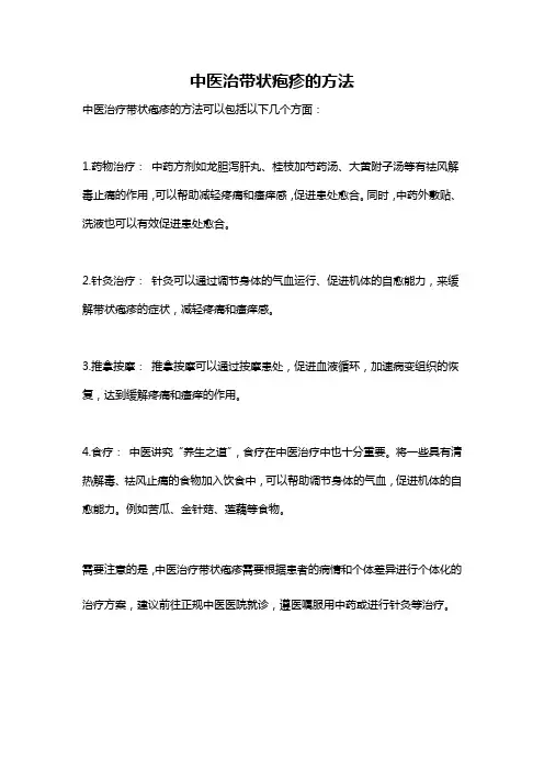 中医治带状疱疹的方法