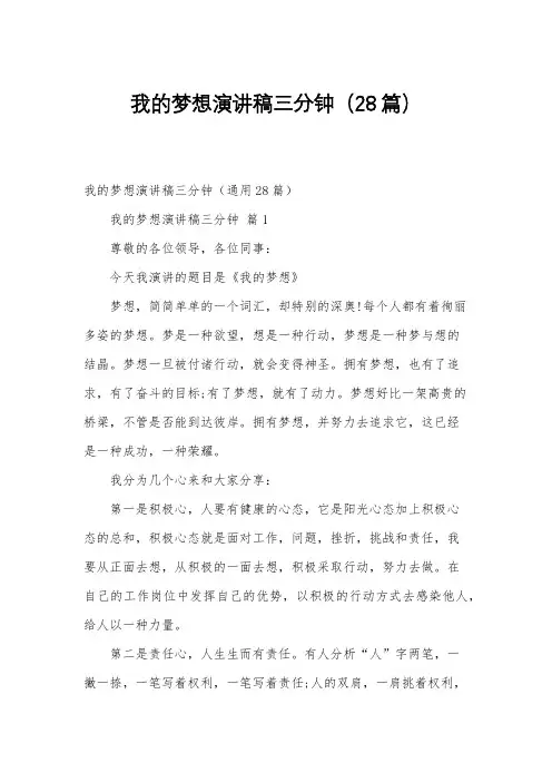 我的梦想演讲稿三分钟(28篇)