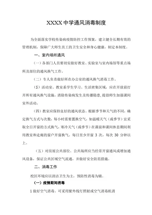 中学通风消毒制度