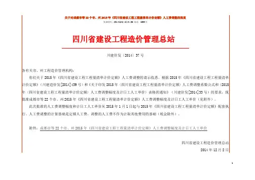 37号关于对成都市等22个市、州2015年《四川省建设工程工程量清单计价定额》人工费调整的批复