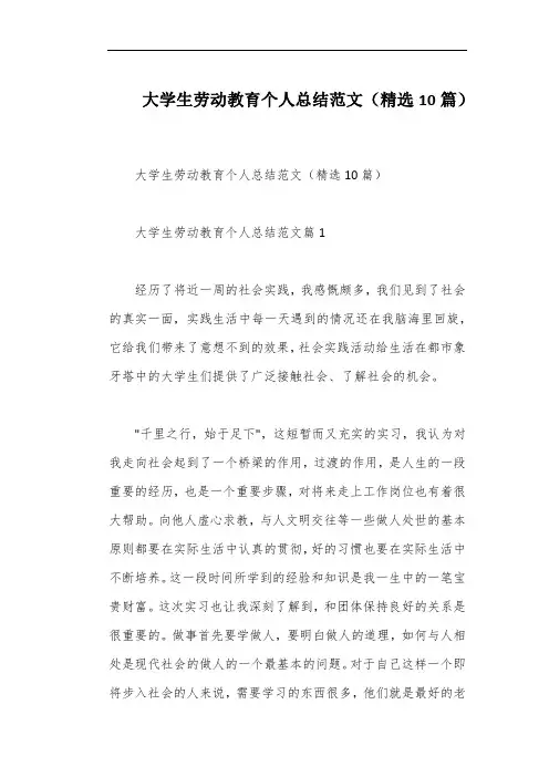 大学生劳动教育个人总结范文(精选10篇)