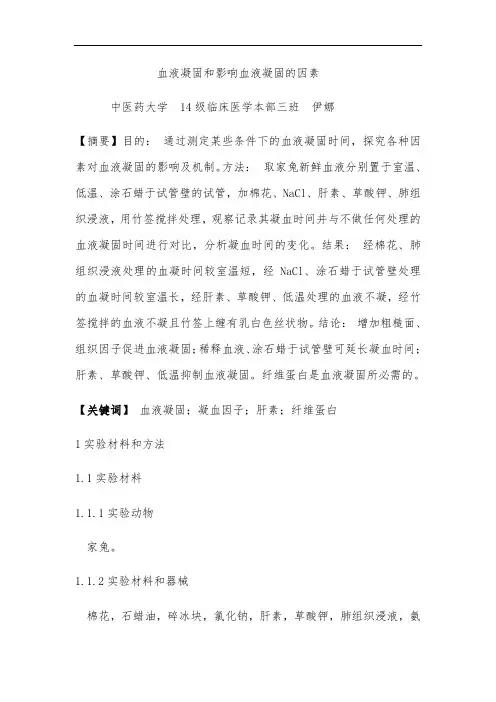 血液凝固和影响血液凝固的因素