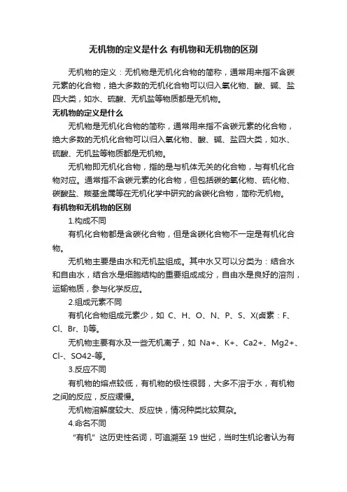 无机物的定义是什么有机物和无机物的区别