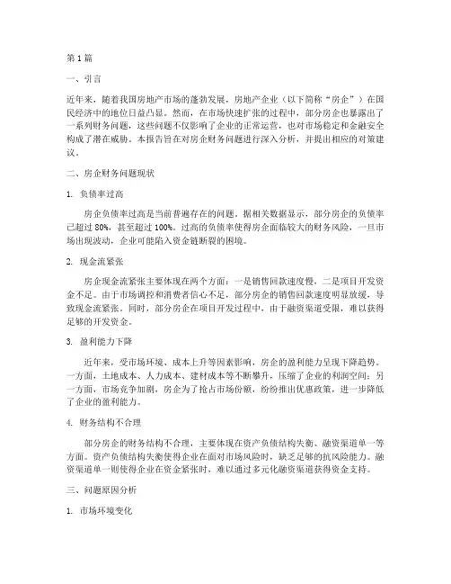 房企财务问题分析报告(3篇)