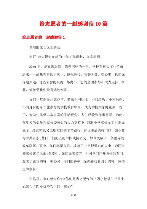 给志愿者的一封感谢信10篇