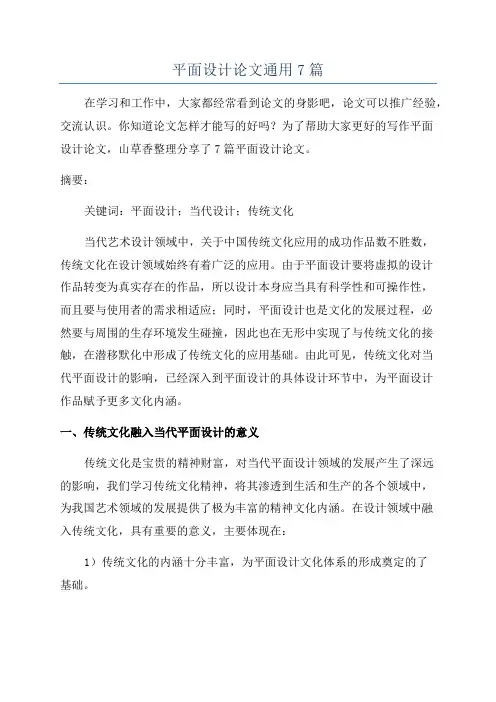 平面设计论文通用7篇