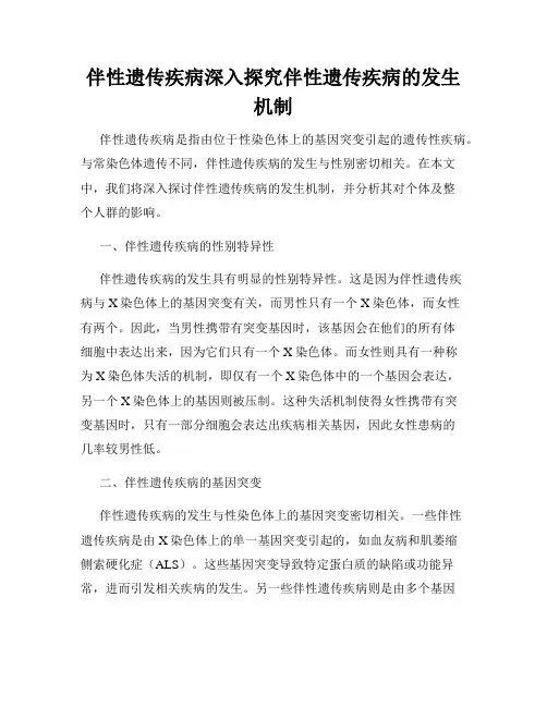 伴性遗传疾病深入探究伴性遗传疾病的发生机制
