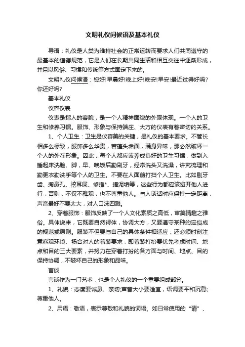 文明礼仪问候语及基本礼仪