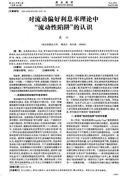 对流动偏好利息率理论中“流动性陷阱”的认识