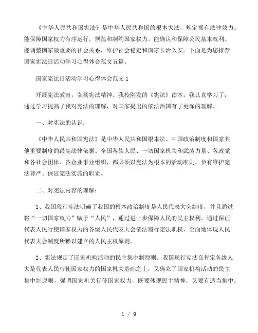 国家宪法日活动学习心得体会范文五篇