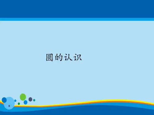 六年级上册数学课件-5.1圆的认识｜人教版(共15张PPT)