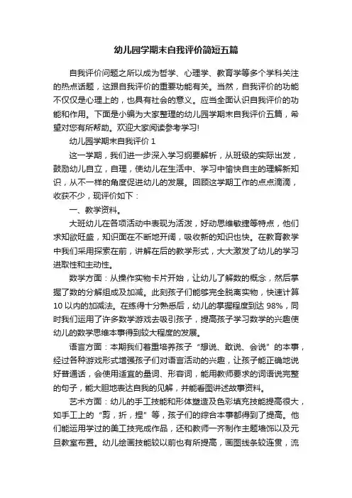 幼儿园学期末自我评价简短五篇