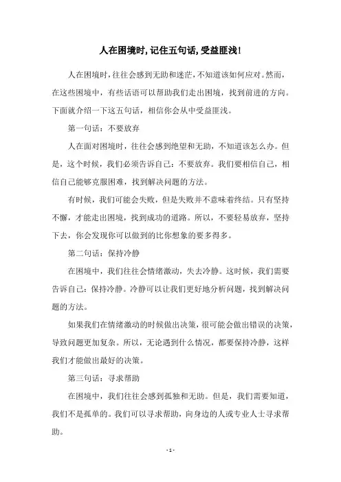 人在困境时,记住五句话,受益匪浅!