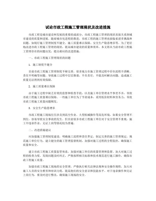 试论市政工程施工管理现状及改进措施